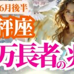 【天秤座】2025年6月後半てんびん座の静けさの中に芽生える億万長者の兆し