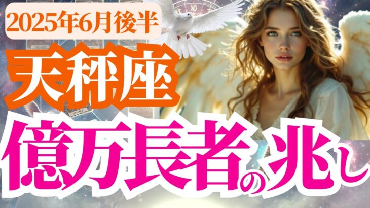【天秤座】2025年6月後半てんびん座の静けさの中に芽生える億万長者の兆し