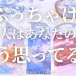 当たりすぎ注意🥺【恋愛❤️】ぶっちゃけあの人はあなたのことをどう思ってる？【タロット🔮オラクルカード】片思い・復縁・複雑恋愛・音信不通・冷却期間・曖昧な関係・あの人の気持ち・本音・未来・恋の行方