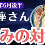 【魚座】2025年6月後半、うお座、「報われなかった努力と愛」が報酬に変わるとき