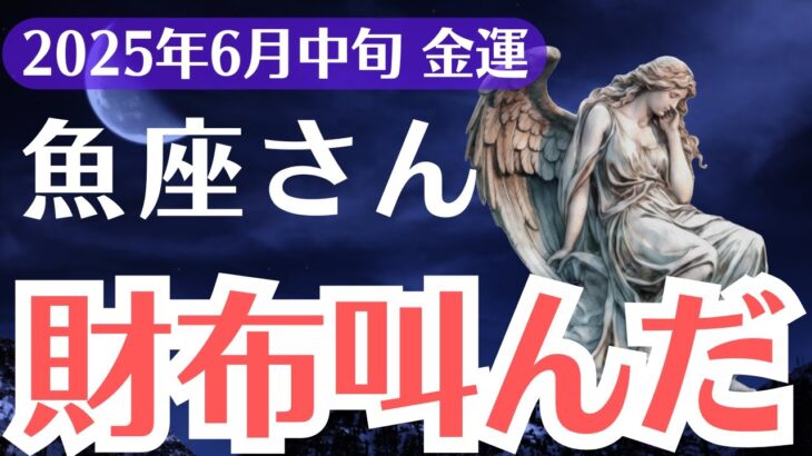 【魚座】2025年6月中旬、うお座、財布が叫んだ…気づいた1％だけが手にする本当の豊かさ