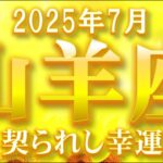 2025年7月【山羊座♑さん】満ち足りる〇〇運!! 恋は復活の兆し❤