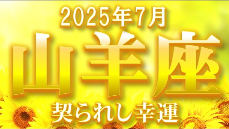 2025年7月【山羊座♑さん】満ち足りる〇〇運!! 恋は復活の兆し❤