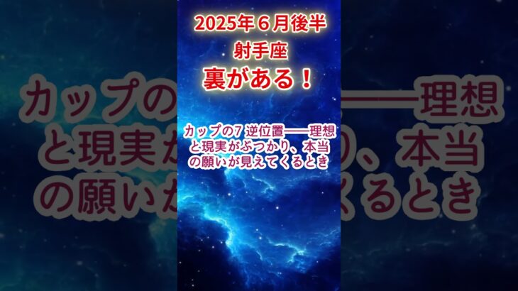 【射手座】2025年6月後半いて座占い #射手座 #いて座 #shorts