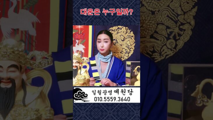 대운 나도 받을수 있을까 ?     #shorts #대전점집  #대전유명한점집 #운세 #사주 #철학 #운명 #팔자 #사주팔자 #띠별운세 #신년운세 #2025 #신점