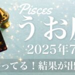 【うお座】2025年7月♓️ これまでと全然違う…やっと明らかに！分かり合える奇跡、ものすごくはっきりする