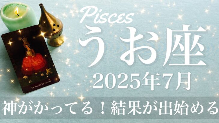 【うお座】2025年7月♓️ これまでと全然違う…やっと明らかに！分かり合える奇跡、ものすごくはっきりする