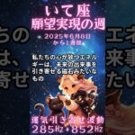 いて座必見！6月8日から1週間の射手座の運勢解説　#いて座の運勢　#いて座　#射手座