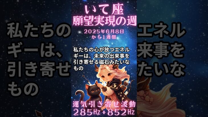 いて座必見！6月8日から1週間の射手座の運勢解説　#いて座の運勢　#いて座　#射手座