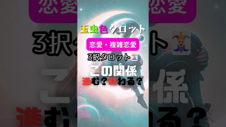 この関係、進む？終わる？（恋愛・複雑恋愛）【タロットリーディング】