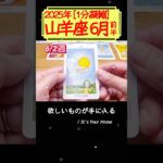 山羊座♑️6月前半【1分凝縮版】→フル動画はこの上、▶︎のリンクから🧚 #タロット占い #運勢 #星座 #恋愛 #仕事 #6月 #占い #2025 #山羊座 #やぎ座 #capricorn