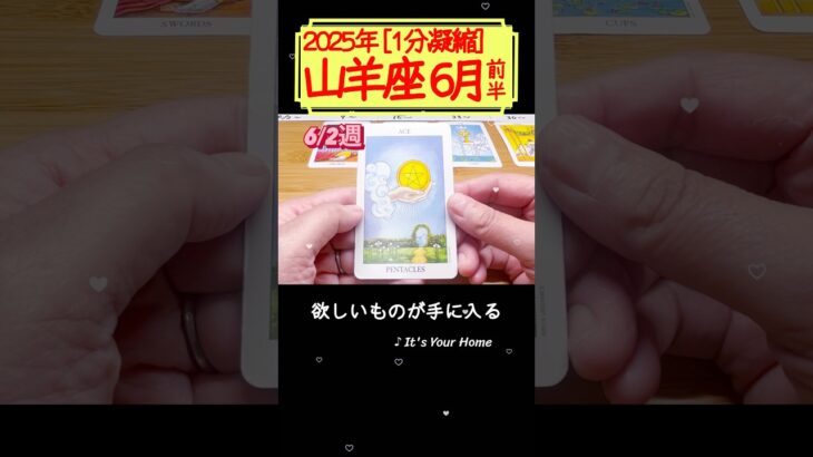 山羊座♑️6月前半【1分凝縮版】→フル動画はこの上、▶︎のリンクから🧚 #タロット占い #運勢 #星座 #恋愛 #仕事 #6月 #占い #2025 #山羊座 #やぎ座 #capricorn