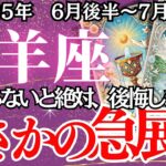 【やぎ座】6月後半～7月前半の運勢｜【止まっていた時間が、ついに動き出す】あの苦しみは、この瞬間のためだったのかもしれません【山羊座  6月下旬】丁寧リーディング