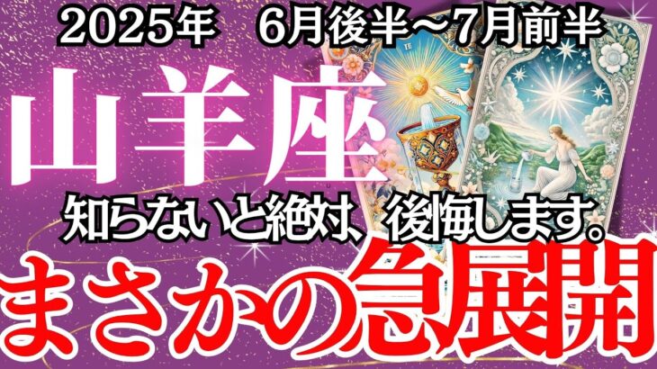 【やぎ座】6月後半～7月前半の運勢｜【止まっていた時間が、ついに動き出す】あの苦しみは、この瞬間のためだったのかもしれません【山羊座  6月下旬】丁寧リーディング