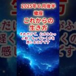 【蠍座】2025年6月後半さそり座占い #蠍座 #さそり座 #shorts