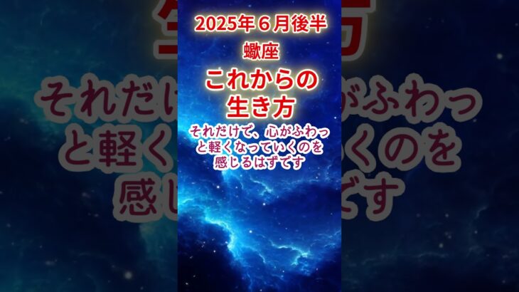 【蠍座】2025年6月後半さそり座占い #蠍座 #さそり座 #shorts