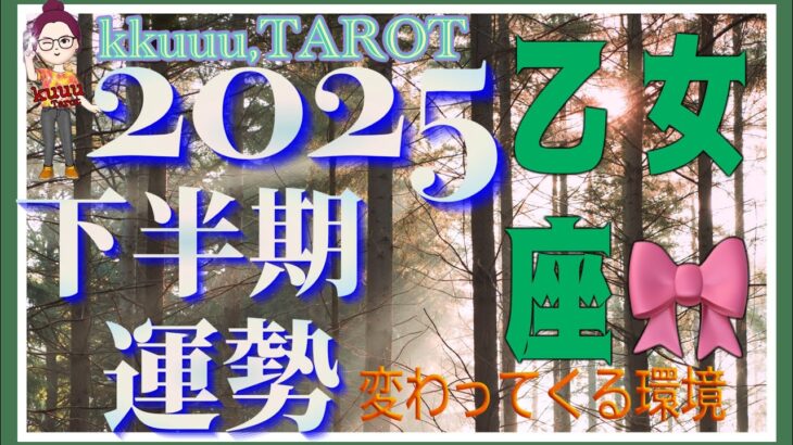 しがらみから解き放たれる🦅乙女座♍️さん【2025年下半期の運勢✨7月〜12月の運気・仕事運・人間関係】#2025 #タロット占い #星座別