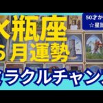 【水瓶座♒6月運勢】うわっすごい！個人鑑定級のグランタブローリーディング✨最大吉！驚きのミラクル展開に喜びが連鎖する✨絶対に受け取って（仕事運　金運）タロット＆オラクル＆ルノルマンカード