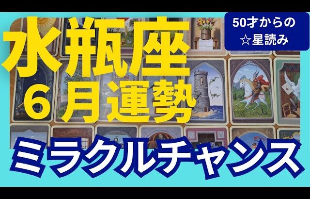 【水瓶座♒6月運勢】うわっすごい！個人鑑定級のグランタブローリーディング✨最大吉！驚きのミラクル展開に喜びが連鎖する✨絶対に受け取って（仕事運　金運）タロット＆オラクル＆ルノルマンカード