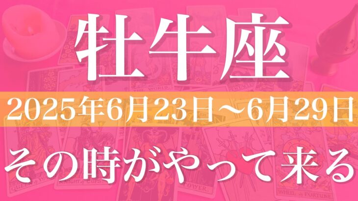 【おうし座】1週間の運勢（2025年6月23日〜6月29日）♉️待っていた天の声、最後は笑顔で、逆転と復活、豊かな実り
