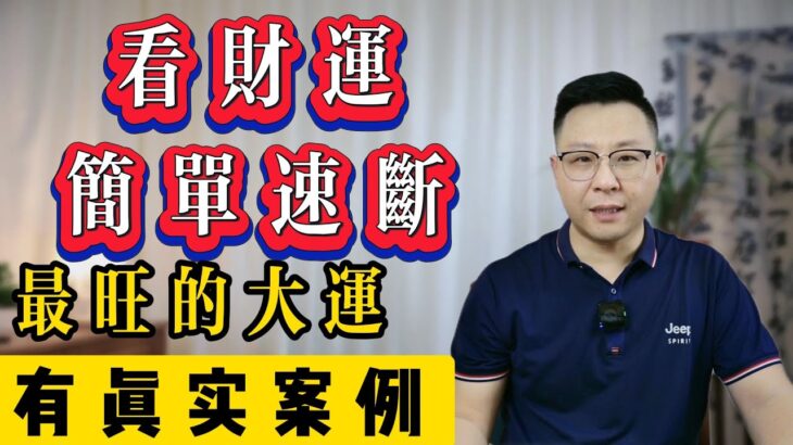 紫微斗数看财运速断技法，看你哪个大运财运最旺，赚大钱的案例讲解 | 紫微斗数 | 世恒紫微 | 专业命理咨询师 | 看大运财运赚大钱