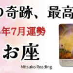 うお座7月【この奇跡、最高】しっくりくる幸せとまろやかな転期をセットでどうぞ！2025年7月魚座仕事恋愛人間関係♓️【癒しのタロット個人鑑定級】