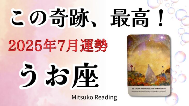 うお座7月【この奇跡、最高】しっくりくる幸せとまろやかな転期をセットでどうぞ！2025年7月魚座仕事恋愛人間関係♓️【癒しのタロット個人鑑定級】