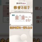 【算命学Q&A】律音の現象2パターン#shorts #算命学 #算命学鑑定 #占い #親子関係
