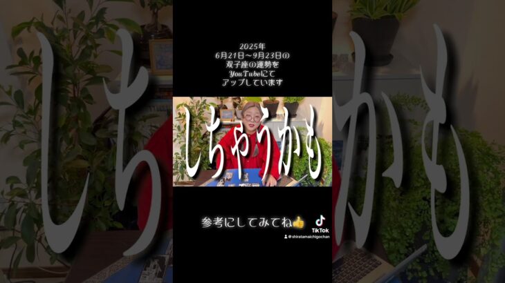 2025年夏至〜秋分の双子座の運勢　#タロット #タロット占い #占い #占い師 #占い当たる #占いyoutube #仕事運 #恋愛 #無料占い