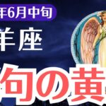 【牡羊座】2025年6月中旬、おひつじ座、涙が止まらない…報われなかった想いが“形”になる瞬間