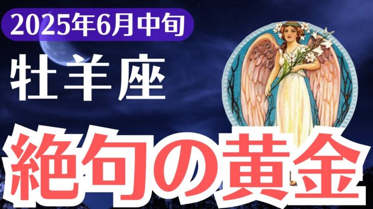 【牡羊座】2025年6月中旬、おひつじ座、涙が止まらない…報われなかった想いが“形”になる瞬間