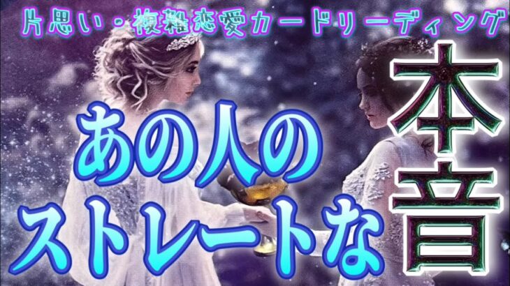【あの人のリアル💙相手の気持ち】大人の恋愛タロットカードリーディング🫧個人鑑定級占い🔮