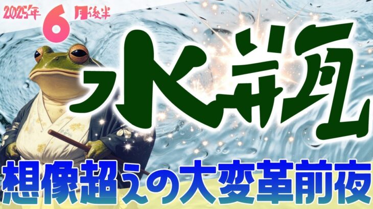想像超えの大変革前夜‼️水瓶座6月後半タロット♒️〝今は未来を育てる静かな時間🌱大きな進化の兆しが内側から芽吹き、やがて運命が動き出す…✨〟