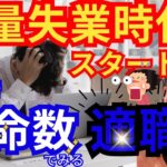 【1000名数秘鑑定してわかった】準備はいいですか？8割が失業します。運命数で判断！適職と生き方