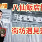 澳門風水命理 ( 森寶師傅 ) 八仙飯店慘案/街坊晚上遇見靈體/人肉叉燒包/