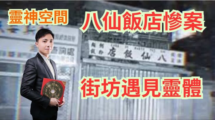 澳門風水命理 ( 森寶師傅 ) 八仙飯店慘案/街坊晚上遇見靈體/人肉叉燒包/