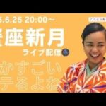 【占い】蟹座新月のライブ配信!!いろいろお話ししましょう。みなさんの星座を教えてください