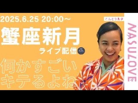 【占い】蟹座新月のライブ配信!!いろいろお話ししましょう。みなさんの星座を教えてください