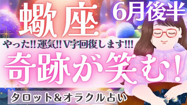【蠍座】どんどん来るよ〜‼️宇宙のサポート最大レベル🪐 ✨運気V字回復〜🙌✨ 6月運勢  タロット占い