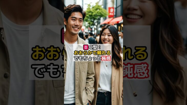 血液型別・恋人の特徴♡付き合ったらこうなる！ #shorts  #shortvideo #love #雑学 #恋愛 #恋愛相談 #恋愛成就 #恋愛テクニック #恋愛心理学 #血液型 #血液型占い