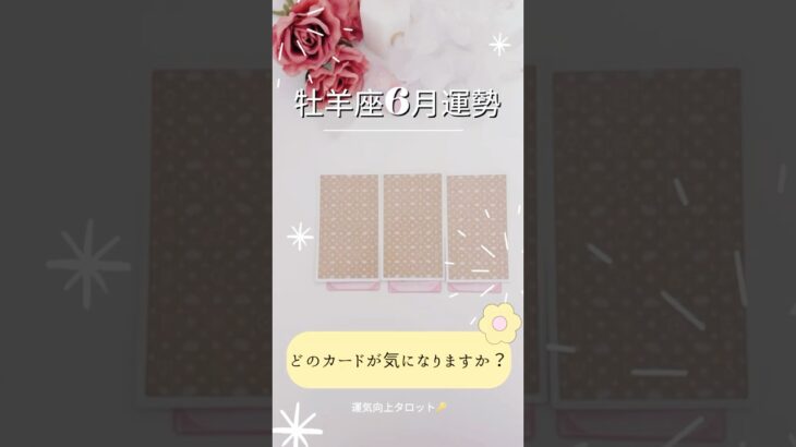 牡羊座さん6月は◯◯がくるようです🌸【緊急】周りの牡羊座さんへも💌#占い #タロット占い #タロット#星座 #星座占い #運命 #牡羊座  タロット占い無料 #運勢 #運命 #おひつじ座