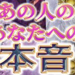 【思わぬホンネが😳相手の気持ち】片思い複雑恋愛タロットカードリーディング💐個人鑑定級占い🔮