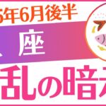 【魚座】2025年6月後半うお座♓「⚠️⚠️⚠️波乱の暗示‼️⚠️⚠️⚠️」
