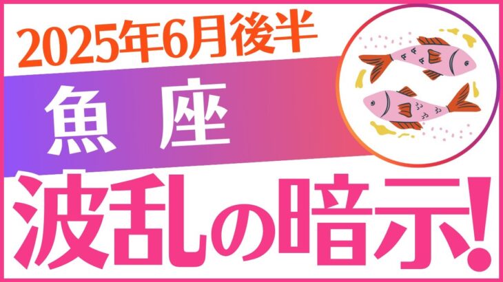 【魚座】2025年6月後半うお座♓「⚠️⚠️⚠️波乱の暗示‼️⚠️⚠️⚠️」
