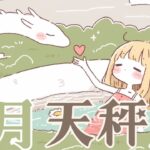 7月の天秤座さんへ♎︎
