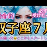 双子座7月♊️運命的な7月🥹準備は整いました🌈さぁここから始まります✨必ず受けとって🎁