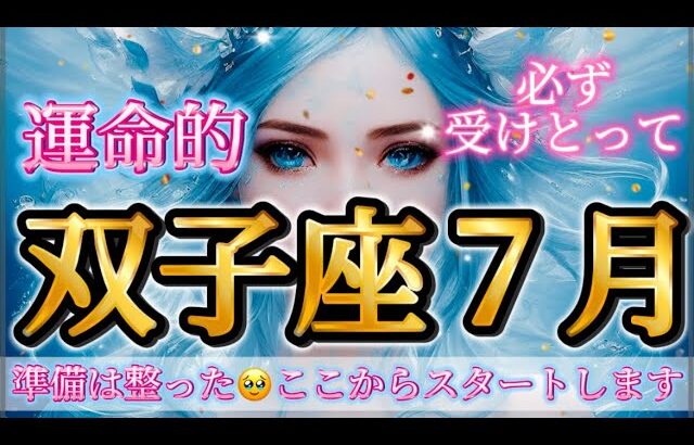 双子座7月♊️運命的な7月🥹準備は整いました🌈さぁここから始まります✨必ず受けとって🎁