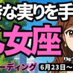 【乙女座】♍️2025年6月23日の週♍️自分の足で歩く私。深く考えて、大きな実りを手にする時。おとめ座。タロットリーディング