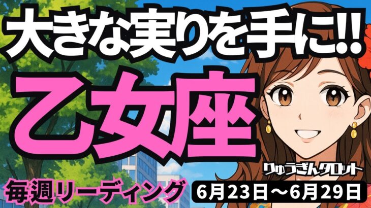 【乙女座】♍️2025年6月23日の週♍️自分の足で歩く私。深く考えて、大きな実りを手にする時。おとめ座。タロットリーディング