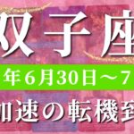 双子座 【 ふたご座 ♊ 】週間リーディング( 2025年 6月30日の週)奇跡始動！未来が一変する好転の波が来る✨🔑 双子座 タロット占い